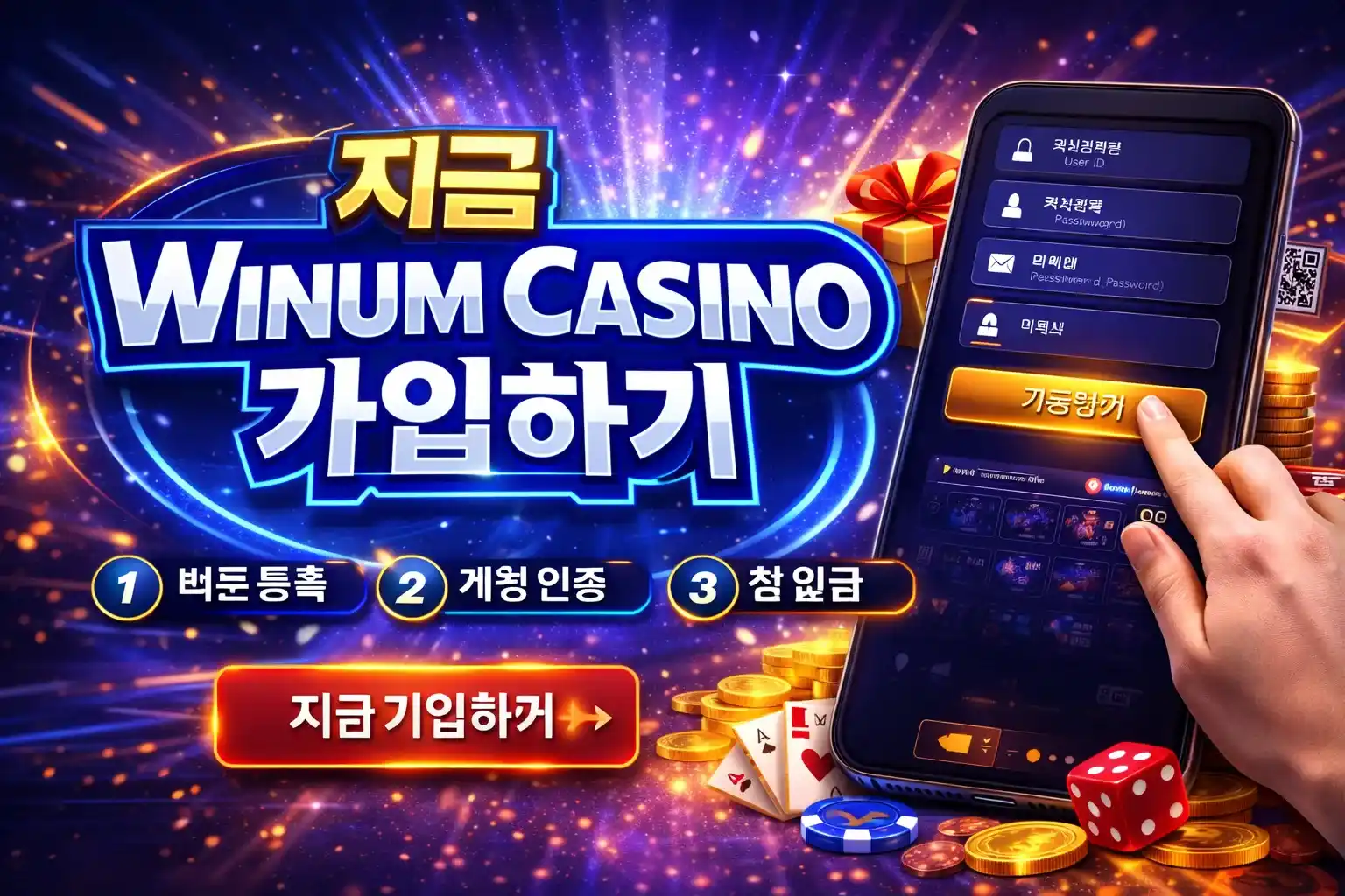 지금 Winum Casino 가입하기